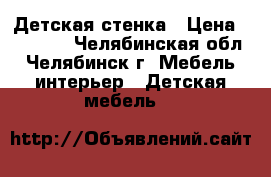 Детская стенка › Цена ­ 10 000 - Челябинская обл., Челябинск г. Мебель, интерьер » Детская мебель   
